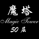 魔塔50层原版