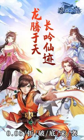 梦回仙境0.05折官方版[图1]