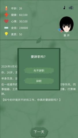 裸辞人生模拟器正式版[图4]