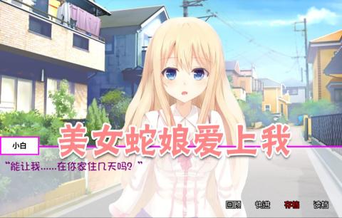 白蛇传美女蛇娘爱上我完整版[图1]