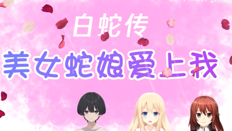 白蛇传美女蛇娘爱上我完整版[图2]