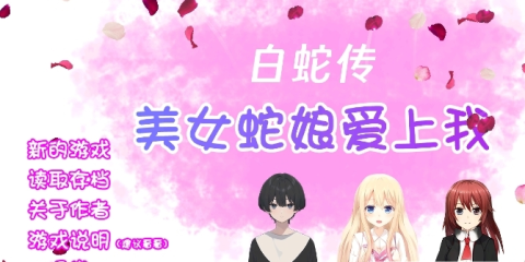 白蛇传美女蛇娘爱上我完整版[图3]