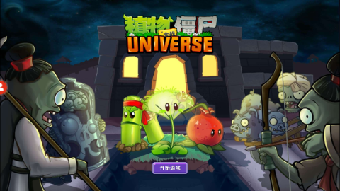 植物大战僵尸universe宇宙融合版[图1]