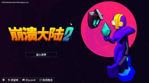 崩溃大陆2中文菜单版[图2]