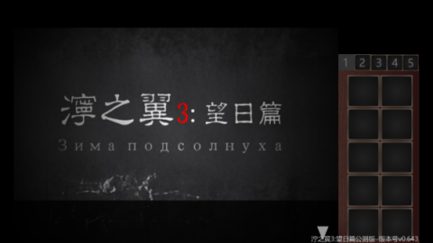 泞之翼3望日篇[图5]