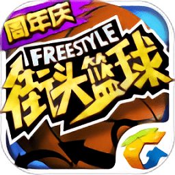 街头篮球下载