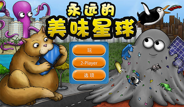 永远的美味星球[图1]