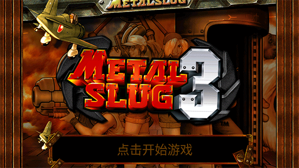 合金弹头单机版[图1]