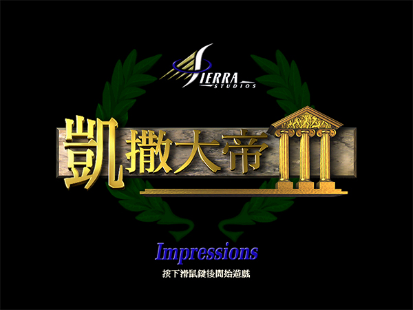 凯撒大帝3[图1]