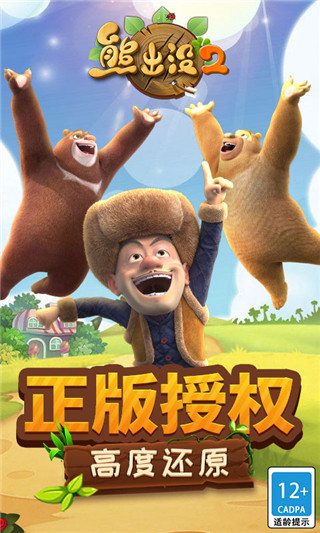 熊出没2破解版[图1]