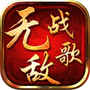 无敌战歌