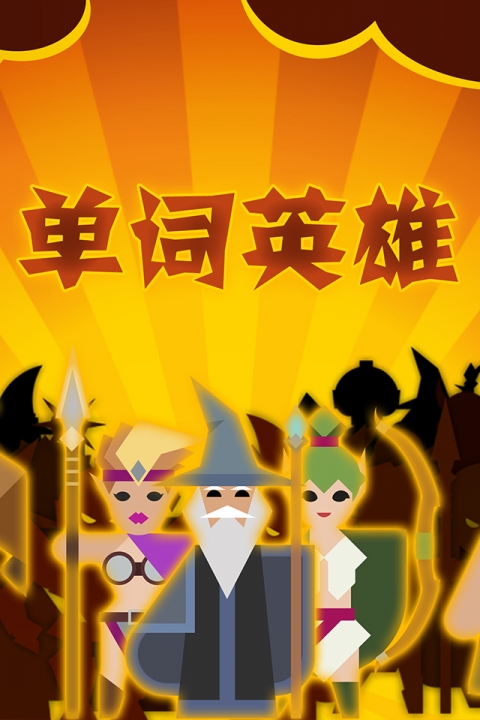 单词英雄截图2