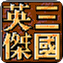 三国志英杰传