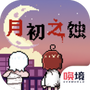月初之蚀