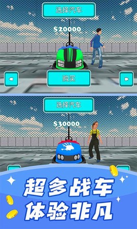 碰碰车模拟器[图1]