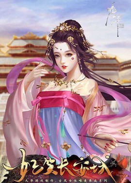 妃笑长安城[图1]