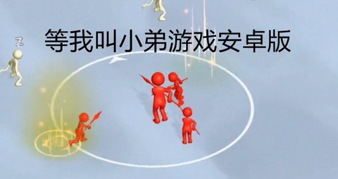 等我叫小弟[图2]