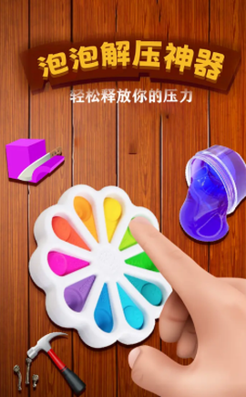 泡泡解压神器[图1]