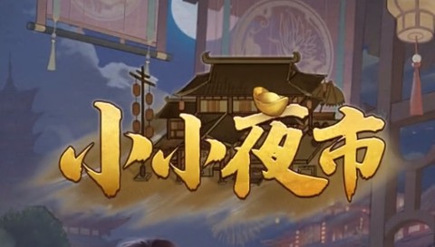 小小夜市[图1]