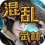混乱武林单机版