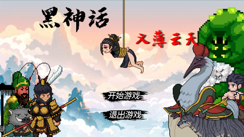 黑神话之义薄云天官方版截图2