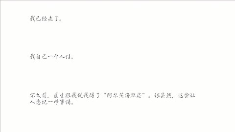 阿尔茨海默：守护[图1]