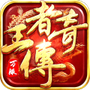 王者传奇九游版