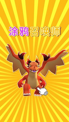 涂鸦召唤师[图1]