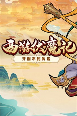 西游伏魔记[图1]