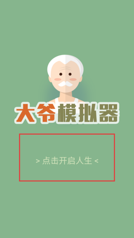 大爷模拟器[图1]