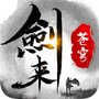 剑来苍穹