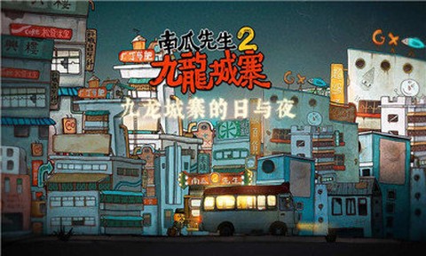 南瓜先生2：九龙城寨截图3