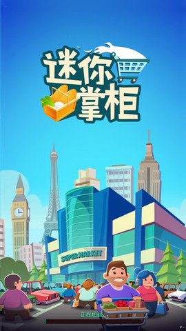 迷你掌柜截图3