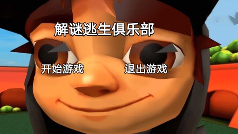 解谜逃生俱乐部截图3