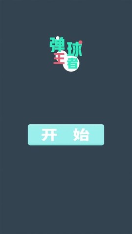 弹球王者[图1]