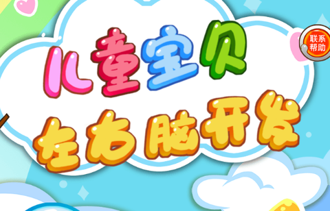 儿童宝贝左右脑开发[图1]