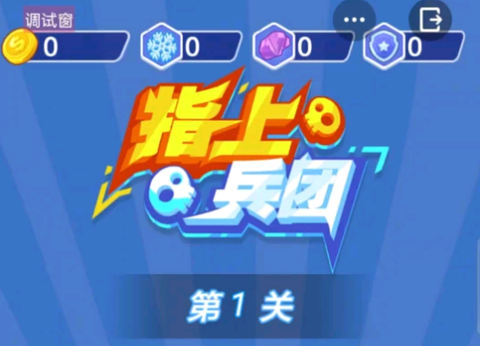 指上兵团[图1]