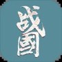 战国复刻