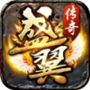 盛翼传奇