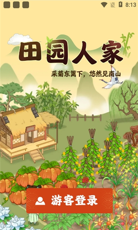 田园人家[图1]