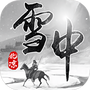 雪中凉刀行