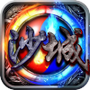 梦回沙城