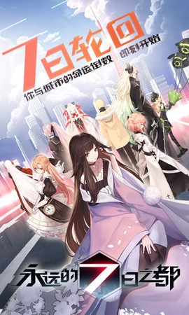 永远的7日之都[图1]