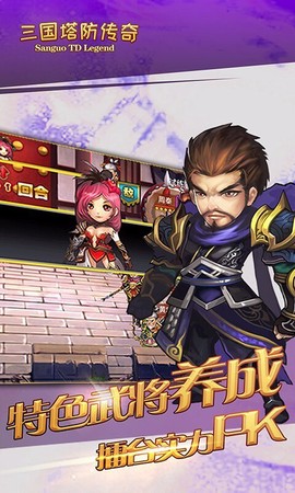 三国塔防传奇[图1]