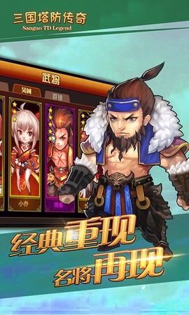 三国塔防传奇[图3]
