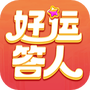 幸运答人