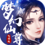 梦幻仙尊