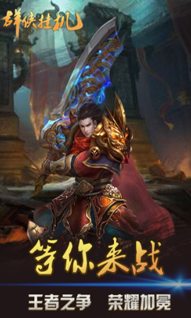 群侠挂机[图2]