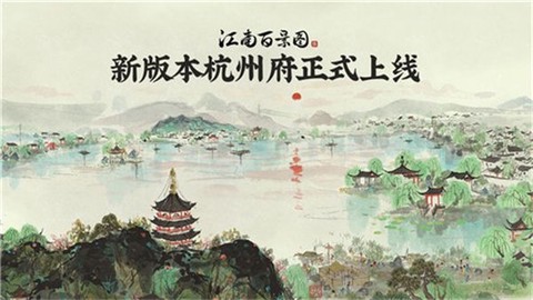 江南百景图安卓版[图3]