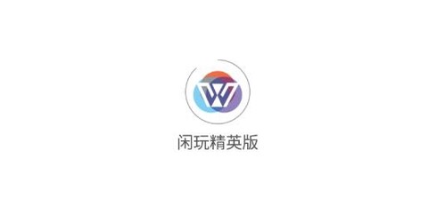闲玩精英版[图2]